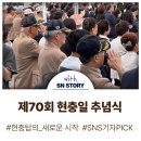 제70회 현충일 추념식 | 🇰🇷제70회 현충일 추념식, 현충탑의 새로운 시작