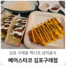 2020037 | 김포 구래동 타코 맛집 베어스타코 후기 아이와 점심