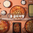 홍 곱도리탕 정발산점 l 얼큰 진한 순살 닭도리탕 l 닭도리탕 맛있는 집 배달 솔직 후기