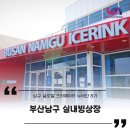 부산광역시 남구 시설관리공단(남구 빙상장)