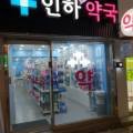 인하사랑약국 이미지