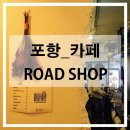 로드샵(ROAD SHOP) 이미지