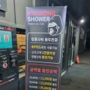 킹콩 샤워 동두천점 이미지