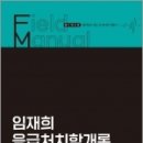 2023 임재희 응급처치학개론 필드매뉴얼(FM) 법령집, 임재희, 메가스터디교육 이미지