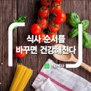 식사 순서를 바꾸면 건강해진다 이미지