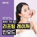 리프팅레이저 통증이 거의 없는 이미지