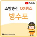 [방수포] #소방전술ox퀴즈 #소준사 #소방승진 이미지