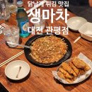 대전 관평동 [생마차] - 닭날개 튀김 / 오꼬노미야끼 맛집😍 내돈내먹 후기&gt;__&lt;