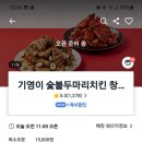 기영이 숯불두마리치킨 창원반송점