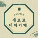 카페레트로제2공단 이미지