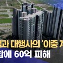 지주택과 대행사의 '이중 계약서'.. 조합에 60억 피해 이미지