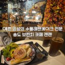 인천지하철1호선 테크노파크역 | 송도 브런치 카페 젠젠, 수플레팬케이크 전문 감성 카페
