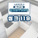 싱크대리폼&수리싱크119 이미지