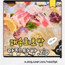 해송회초밥 | 경남 사천 맛집｜분위기 좋은 해송회초밥 10만원 코스 후기