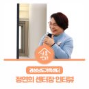 경남 가족에게 드리는 희망과 행복의 약속, 경상남도가족센터 정연희 센터장 인터뷰
