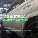 남산실내셀프손세차장 | 부천 손세차장 세차장인 부천본점 내부부터 외부까지 꼼꼼하게 솔직후기