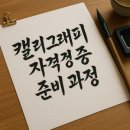 손글씨 캘리그래피(주간) | 캘리그래피 자격증 준비과정 완벽 안내