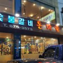 돈마을화로숯불갈비 이미지