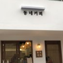 동네커피 - 김포시 태장로 820-32 | 동네커피