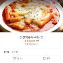 신전떡볶이태장점