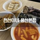 이웃집소녀떡볶이 용산직영점 | 용산역 맛집 현선이네 용산 본점 떡볶이부터 순대까지 한 번에 즐기기