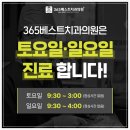 365베스트치과의원 이미지