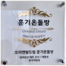 훈기온돌방 이미지