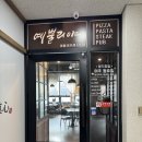 예뿔리야 | 인천 검단 데이트 맛집 봉골레부터 피자까지 내돈내산 찐맛집 ［예뿔리야］