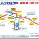 Re:4월 14일 당일 대구 국제마라톤 대회로 인한 교통 통제 확인 부탁드려요 ^^* 이미지
