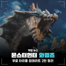 게임체인저월드와이드(주) | 몬헌 무기 덧입기 추가, 플스5 게임 몬스터헌터 와일즈 2차 타이틀 업데이트