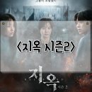 개인(박정자) | 지옥 시즌 2 정보 유아인의 빈자리 넷플릭스 스릴러 시리즈 후기