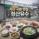 황등로 | 익산 국밥 맛집: 청산유수 돼지머리국밥 황등 현지인 맛집 후기