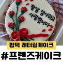 프렌즈 케이크(FRIENDS CAKE) 이미지