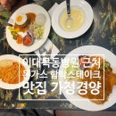 가정경양 이대목동병원 근처 경양식 돈가스 맛집 주차