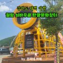 쇠바우골탄광문화장터 | [강원태백여행29] 옛 철암장터 철암쇠바우골탄광문화장터(철암장)