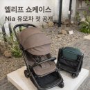 피드미(Feed Me) | 엘리프 쇼케이스 2026 방문기 실버크로스 Nia 유모차 · 제인콩코드 카시트 · 유니러브 Feed ME