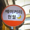 베이커리현월 | 자양시장 숨은 빵 맛집! '베이커리 현월' 시나몬롤 후기