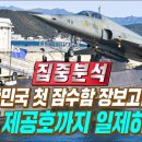 &#34;그동안 고마웠다&#34; 대한민국 첫 잠수함 209급 장보고함과 KF-5 제공호까지 일제히 퇴역 이미지
