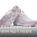 보아투어 | 풋조이 투어 라이벌 여성 보아 골프화 97854 97856 화이트 핑크 색상 추천 가격 후기 장점