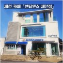 앤티앤스 | 의림지 근처 제천 카페 앤티앤스 제천점 내돈내산 후기