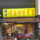 경기생고기전문점 | 고기와 반찬이 일품인 숨겨진 맛집, 경기광주 ‘회덕생고기전문점’