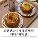 타타스베이글 검단신도시점, 아이 최애 빵 맛집