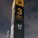 ＜157회번개＞ 올림픽공원역- 버스(30-5)-광암정수장하차-금암산(322m) -수어장대-로타리 음식점-버스-산성역 ( 2019.9.14 토) 이미지