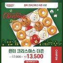 크리스피크림 도넛 윈터 크리스마스 더즌 구매후기(마산양덕점) + 쿠폰사용법