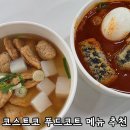 (주)푸드베네치아하남점 | 코스트코 하남점 푸드코트 신메뉴 추천 떡볶이 어묵탕