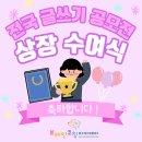 공모전 글쓰기 | 62명 전원 수상! 2024 하반기 전국 글쓰기 공모전 축하 후기! 대봉동 독서토론논술학원!