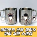 일야미어린이집 | 안 쓰면 후회합니다 어린이집 양치컵, 답례품, 집에서...스테인리스 컵으로 바꿨어요 야미굿즈 선물 제작소