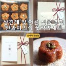 신세계백화점 강남점 스위트파크 한과미의식 선물세트 구매후기 (택배가능)