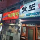 앗또꼬치