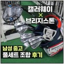 채엘 | 부산 중고 골프채 캘러웨이 브리지스톤 조합 남성 중고 풀세트 구매후기